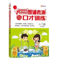 [正版图书]金话筒朗诵表演与口才训练入门班 少儿演讲与口才培训教材幼儿语言学习书籍儿童主持培训教程朗诵表演技巧练习发音训