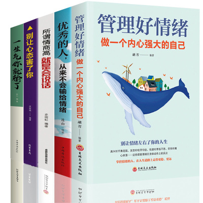 [正版图书]情绪管理书籍5册 所谓情商高就是会说话 哈佛情商必修课 一开口就让人喜欢你 情商课蔡康永学会如何控制自己的女