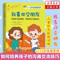 [正版图书]6-12岁情绪管理书 我喜欢交朋友 儿童社交技能训练书籍 亲子共读绘本如何培养孩子的社交书情商培养 沟通交流