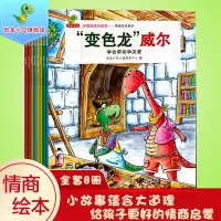 [正版图书]小恐龙成长绘本情商培养系列全8册 变色龙威尔 性格养成儿童绘本宝宝睡前故事书籍3-6岁启蒙早教读物情绪管理幼
