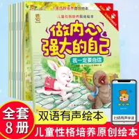 [正版图书]全套8册做内心强大的自己儿童绘本3–6岁幼儿园绘本阅读故事书情商培养情绪管理与性格养成绘本宝宝2岁4-5岁亲