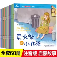 [正版图书]60册睡前故事书灰姑娘曹冲称象注音版经典童话故事书0-3岁宝宝早教书3-6岁儿童情商管理情绪启蒙绘本故事书亲