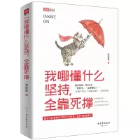 [正版图书]心灵鸡汤书籍 我哪懂什么坚持全靠死撑 卡耐基成人交往沟通说话销售技巧人际口才沟通社交男女励志书籍 心灵鸡汤管