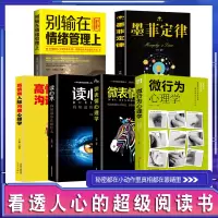 [正版图书]全套6册微行为心理学微表情心理学读心术墨菲定律别输在情绪管理高情商人际沟通心理学上认知行为入门基础书籍书