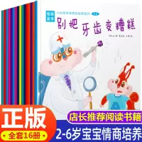 [正版图书]情商培养绘本16册 儿童绘本阅读2-6岁睡前故事书籍逆商二三幼儿园大小班3一6岁-4-5宝宝经典亲子情绪管理