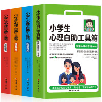 [正版图书]小学生心理自助工具箱 全4册 社会情商 自信积极 沟通表达 健康心理小百科 儿童心理健康书籍情绪管理性格培养