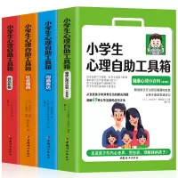 [正版图书]小学生心理自助工具箱 全4册 社会情商 自信积极 沟通表达 健康心理小百科 儿童心理健康书籍情绪管理性格培养