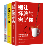 [正版图书]全3册 不生气你就赢了别让你的人生输在情绪上别让坏脾气害了你 别让心态毁了你 自控力掌控情绪情商情绪书别让坏