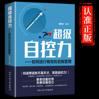 [正版图书]超级自控力如何进行有效的自我管理情绪性格气场情商关于心理学自律的书籍 社交管理人际交往沟通情绪掌控情商说话沟