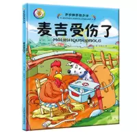 [正版图书]开动脑筋想办法 麦吉受伤了 精装珍藏版幼儿情绪管理情商培养故事3-6岁儿童启蒙早教认知故事 宝宝睡前亲子同读
