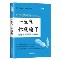 [正版图书]一生气你就输了 情绪控制掌控术情绪心理学不生气的智慧脾气控制治愈调节心情改变性格培养情商训练书籍