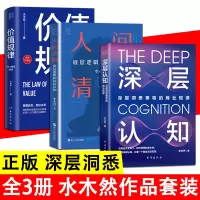 [正版图书]3册套装 深层认知 人间清醒 价值规律水木然作品底层逻辑和顶层认知 水木然新书洞悉底层规律心理学思维个人成