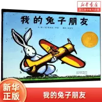 [正版图书]我的兔子朋友 精装硬壳 0-2-3-6周岁婴幼儿宝宝儿童情商亲子启蒙早教绘本图画幼儿园大中小班低幼一年级情绪
