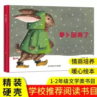 [正版图书]方轶群萝卜回来了绘本全国第二届少年儿童文艺一等奖作品3-6-9岁儿童绘本故事书情商启蒙情绪管理图画书亲子共读