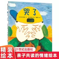[正版图书]哭了精装绘本 蒲蒲兰绘本4-6-8岁 情绪成长 情商启蒙 习惯培养 第十届日本绘本奖大奖 幼儿园大中小班读物