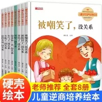 [正版图书]情商管理儿童绘本6一8 硬壳精装 情绪管理与逆商培养无拼音的书3–6阅读幼儿园书籍4到5岁适合大班孩子幼儿的