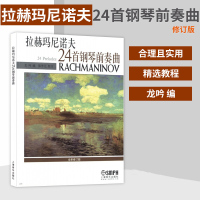 [正版图书]拉赫玛尼诺夫24首钢琴前奏曲 拉赫玛尼诺夫 钢琴谱 前奏曲 俄罗斯 钢琴类书籍 艺术音乐书籍 钢琴练习曲集