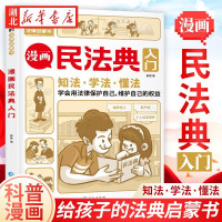 [正版图书]漫画民法典入门 2023新版每天学点法律常识儿童漫画版第3版 身边的法律常识基础手册 生活普法宣传 给孩子的