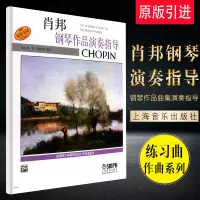 [正版图书]肖邦钢琴作品演奏指导 原版引进钢琴教程书籍 钢琴类爱好者 钢琴练习曲器乐曲 艺术音乐书籍 上海音乐 威拉德阿