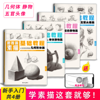 [正版图书]素描书入门教材临摹画册书籍儿童画画美术4册套装静物几何体石膏人物头像五官铅笔手绘画自学零基础初学者组合结构范