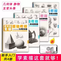 [正版图书]素描书入门教材临摹画册书籍儿童画画美术4册套装静物几何体石膏人物头像五官铅笔手绘画自学零基础初学者组合结构范