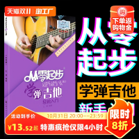 [正版图书]2022新版从零起步学弹吉他带视频吉他谱初学者入门教程书0零基础自学吉他书籍教材民谣流行歌曲大全弹唱指弹曲谱