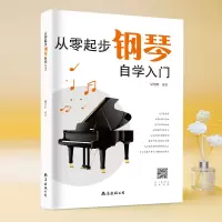 [正版图书]从零起步学钢琴自学入门零基础练习曲集曲谱教程教材书籍初学者儿童成人简易乐理知识考级钢琴流行曲钢琴谱大全