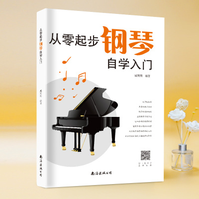 [正版图书]从零起步学钢琴自学入门零基础练习曲集曲谱教程教材书籍初学者儿童成人简易乐理知识考级钢琴流行曲钢琴谱大全