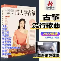 [正版图书]2023从零起步成人学古筝教材歌曲集古筝流行歌曲曲谱古筝琴谱零基础学古筝初学者入门教材古筝教材古筝流行曲伴奏