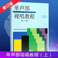 [正版图书]单声部视唱教程上册修订版 五线谱视唱书籍 音乐学院音乐理论书籍教材 上海音乐出版社 视唱练耳初学者基础入门乐