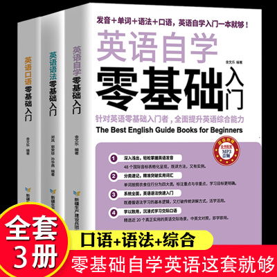 [正版图书]全3册英语自学零基础入门+英语单词+英语语法大全零基础英语自学入门英语口语书籍英语词汇自学教材初级初学者学英