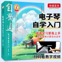 [正版图书]自学通电子琴自学入门如何学电子琴的书籍电子琴零基础自学教程流行歌曲简单电子琴成人初学者儿童乐谱书从零起步电子