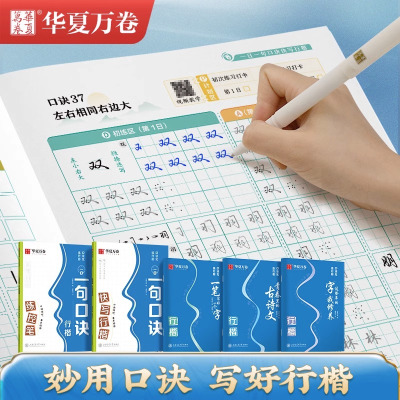 [正版图书]华夏万卷口诀化练行楷字帖练字成人初学者中大学生硬笔书法控笔训练字帖行书入门行楷教程男女生字帖零基础临摹全套一