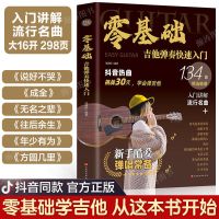 [正版图书]零基础学吉他弹奏快速入门吉他教程书籍指弹吉他曲谱教材吉他初学者入门教程书自学吉他教学吉他谱集吉他谱流行歌曲排