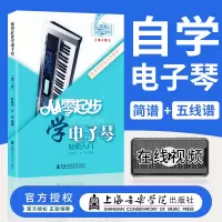 [正版图书]从零起步学电子琴初学者入门教程书零基础自学教材简谱五线谱对照成人儿童曲谱乐谱琴谱中老年电子琴零基础自学入门教