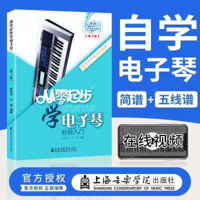 [正版图书]从零起步学电子琴初学者入门教程书零基础自学教材简谱五线谱对照成人儿童曲谱乐谱琴谱中老年电子琴零基础自学入门教