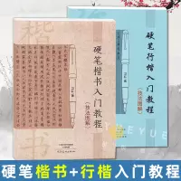 [正版图书]硬笔楷书+行楷入门教程技法图解 学生成人硬笔钢笔楷书书法练字帖书法技法入门训练用书钢笔硬笔临摹字帖行楷速成初