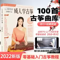 [正版图书]新版古筝流行曲谱成人从零起步学古筝更易上手经典歌曲初学者零基础考级教材教程伴奏琴谱入门练习曲演奏简谱琴谱古筝
