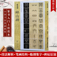 [正版图书]峄山碑字帖秦李斯(原碑帖+教程) 篆书毛笔字帖集字作品初学者技法教材书籍放大版拓本新书谱 小篆基础入门学习毛