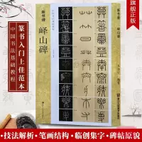 [正版图书]峄山碑字帖秦李斯(原碑帖+教程) 篆书毛笔字帖集字作品初学者技法教材书籍放大版拓本新书谱 小篆基础入门学习毛