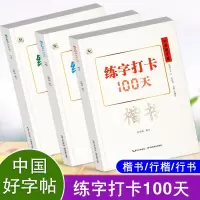 [正版图书]中国好字帖 练字打卡100天楷书行楷行书教程中小学生初学者正楷速成大学生成人硬笔钢笔书法基础入门教程字帖硬笔