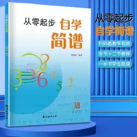 [正版图书]从零起步自学简谱音乐理论基础简谱乐理知识简谱入门基础教程乐理知识基础教材初学者自学识谱乐理书