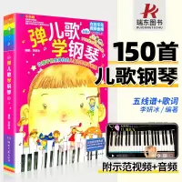 [正版图书]弹儿歌学钢琴1 儿歌150首李妍冰钢琴书钢琴曲钢琴谱大全儿童手指练习儿歌幼儿园曲谱书籍初学者入门教程教材零基