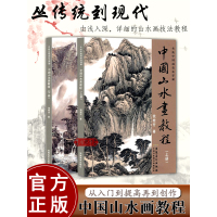 [正版图书]中国山水画教程上下全2册 传统中国画技法详解 国画从入门到精通自学零基础教程书临摹范本大全 美术绘画初学者名