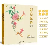 [正版图书]彩铅花卉绘画入门教程书籍教学彩色铅笔临摹画册零基础初学者临摹画线稿素描技法书超写实填色素材自学儿童手绘插画本