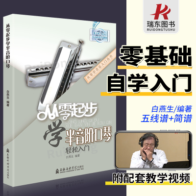 [正版图书]从零起步学半音阶口琴教程教学教材口琴自学教程书初学者成人入门零基础教程书籍自学流行歌曲演吹奏简乐谱集