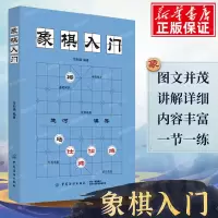 [正版图书]中国象棋棋谱教程入门书籍 初学者范孙操著儿童小学生象棋书籍战术象棋棋谱大全中国象棋棋谱书象棋入门书象棋书籍大