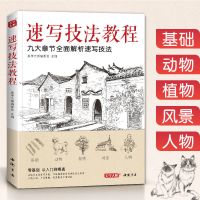 [正版图书]美学大师 速写技法教程 零基础入门教材临摹本书籍花卉动物风景人物铅笔钢笔画建筑手绘技法儿童初学者实用自学美术