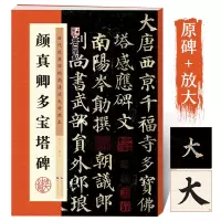 [正版图书]唐颜真卿多宝塔碑 原碑帖高清放大临摹本 墨点字帖楷书毛笔书法技法教程多宝塔释文注初学者入门临摹字帖 颜真卿