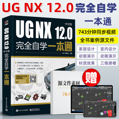 [正版图书]ug教程书籍 UG NX 12.0中文版完全自学一本通UG12软件操作技巧初学者入门教程工程制图机械钣金设计